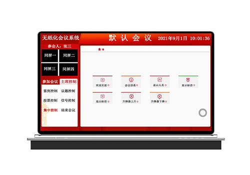 無紙化會議系統(tǒng)