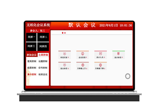 無紙化會議系統(tǒng)