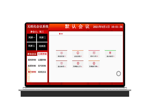無(wú)紙化會(huì)議系統(tǒng)
